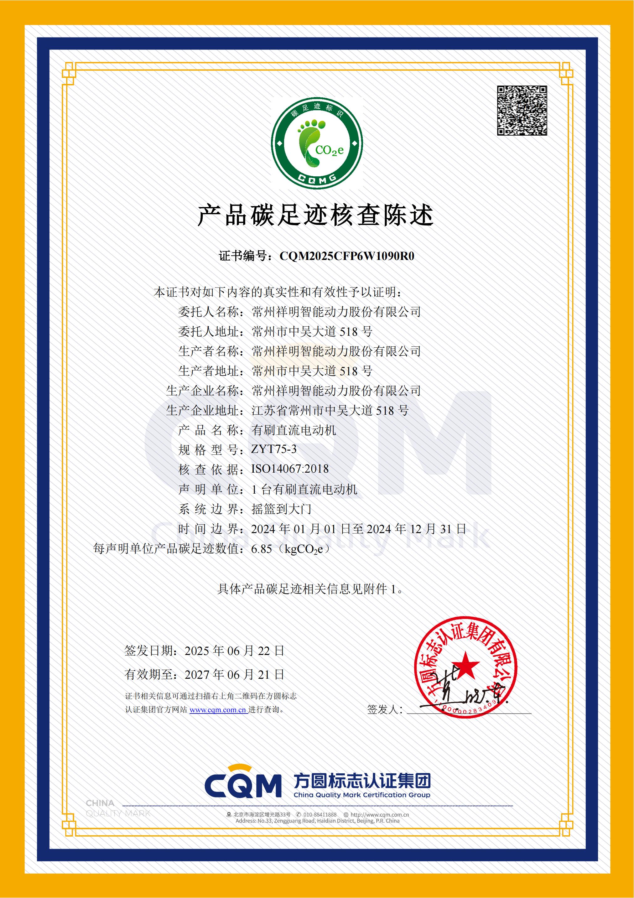 CQM2025CFP6W1090R0 常州祥明智能動(dòng)力股份有限公司 （中文）_00.jpg